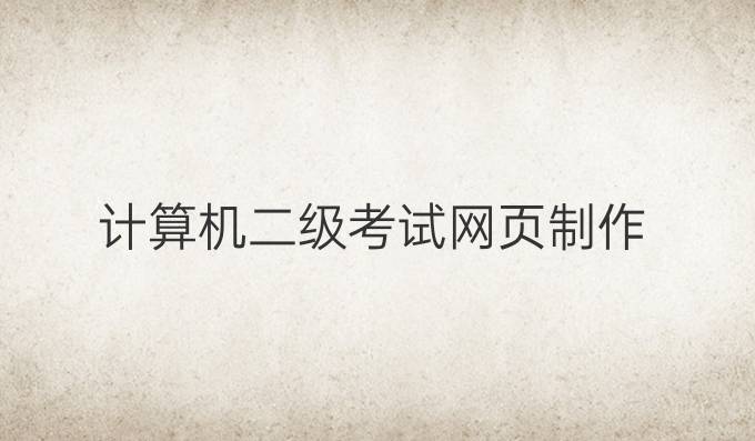 计算机二级考试网页制作