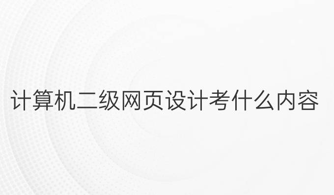 计算机二级网页设计考什么内容