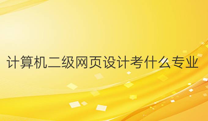 计算机二级网页设计考什么专业