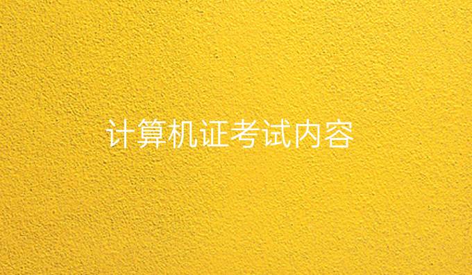 计算机证考试内容