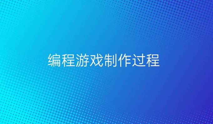编程游戏制作过程