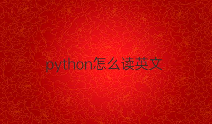 python怎么读英文