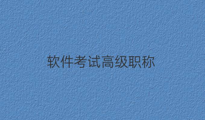 软件考试高级职称