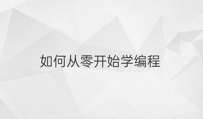 如何从零开始学编程