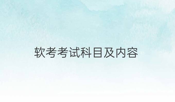 软考考试科目及内容