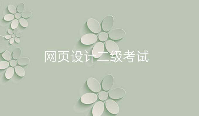 网页设计二级考试