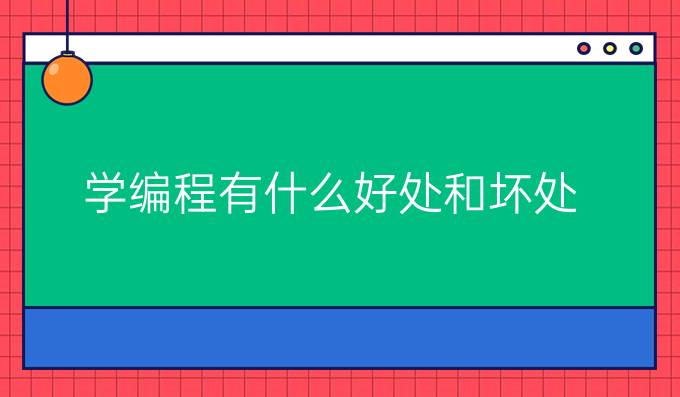 学编程有什么好处和坏处