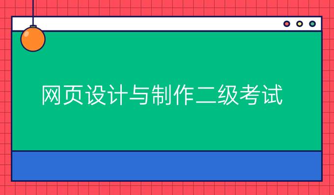 网页设计与制作二级考试
