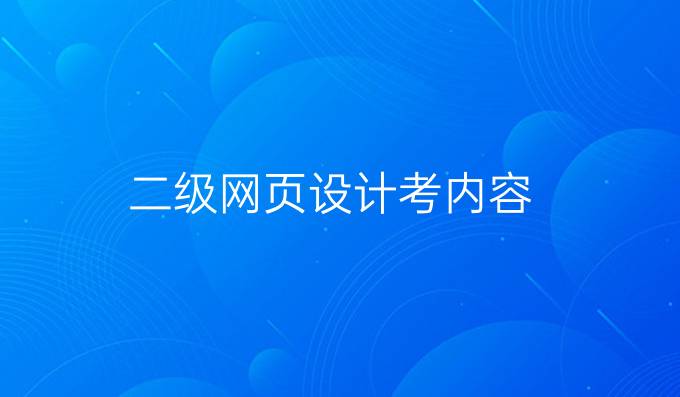 二级网页设计考内容