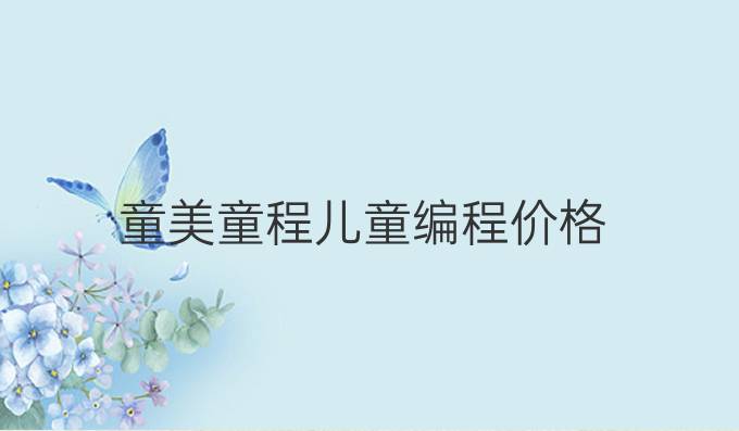 童美童程儿童编程价格