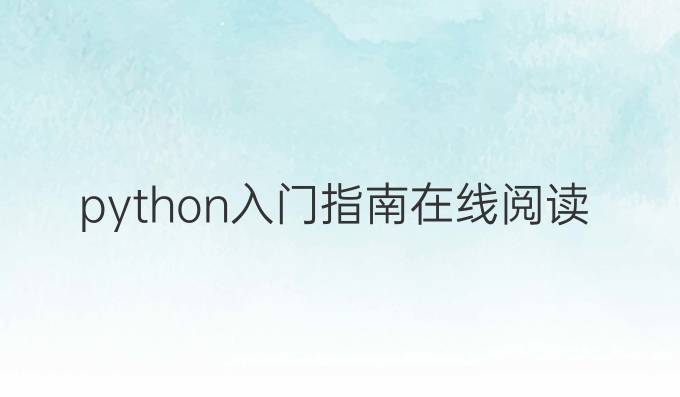 python入门指南在线阅读