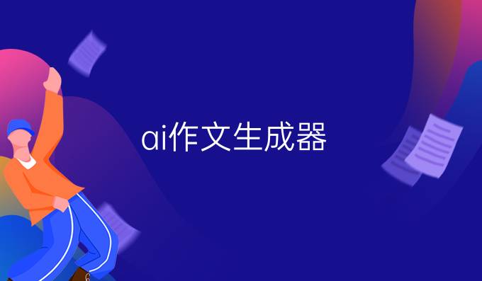 ai作文生成器