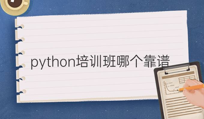 python培训班哪个靠谱
