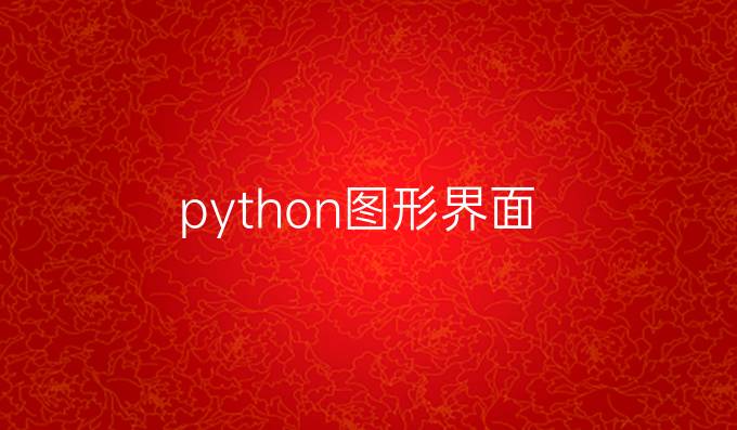 python 图形界面