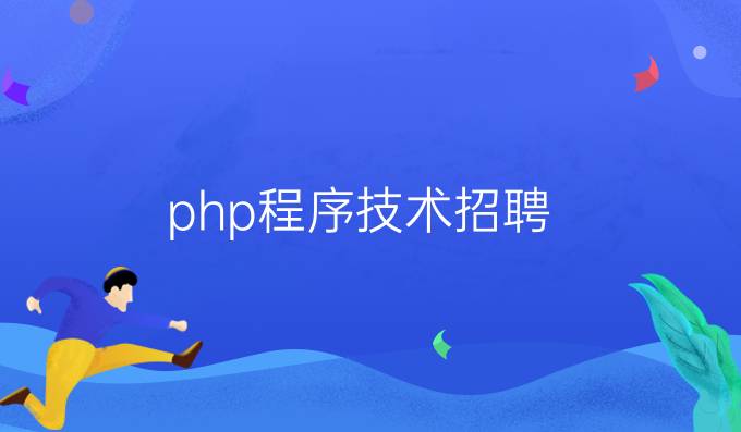 php程序技术招聘