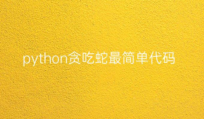 python贪吃蛇最简单代码