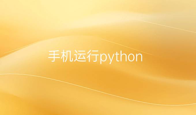 手机运行python