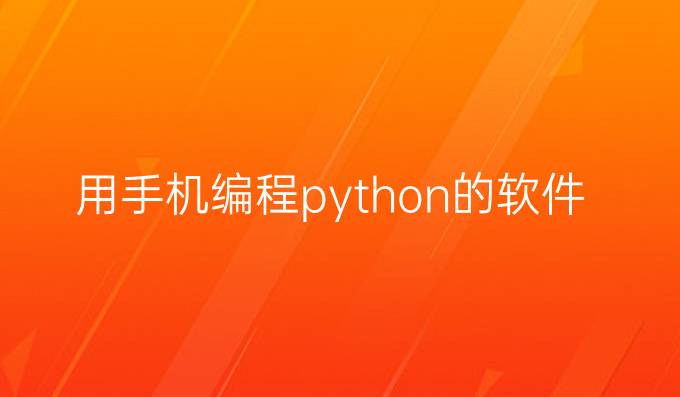 用手机编程python的软件