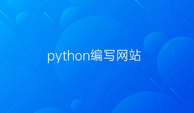 python编写网站