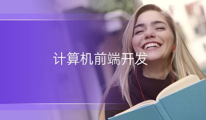计算机前端开发