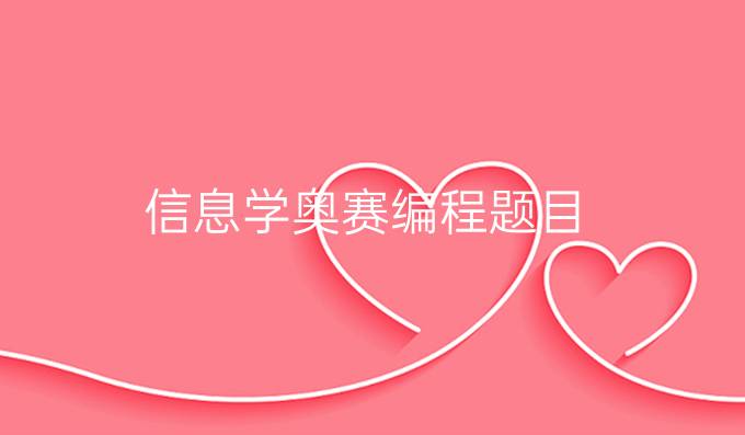 信息学奥赛编程题目