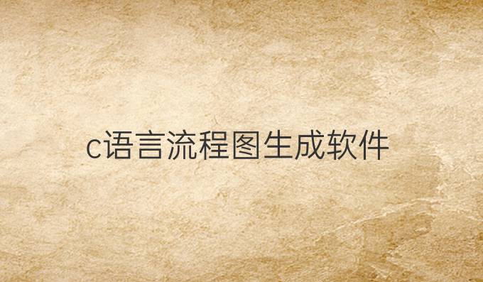 c语言流程图生成软件