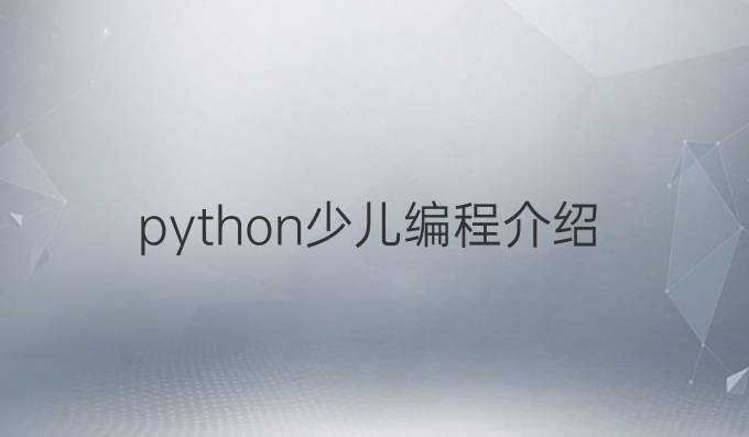 python少儿编程介绍