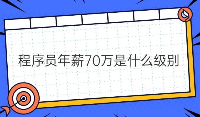 程序员年薪70万是什么级别