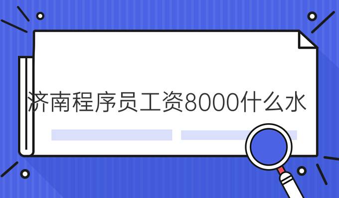 济南程序员工资8000什么水平