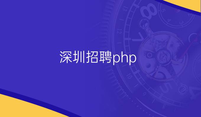深圳招聘php