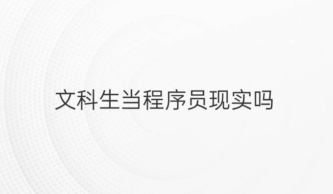 文科生当程序员现实吗