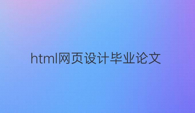 html网页设计毕业论文