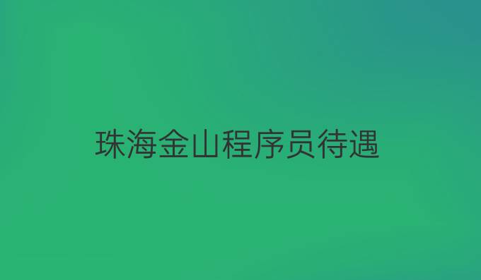 珠海金山程序员待遇