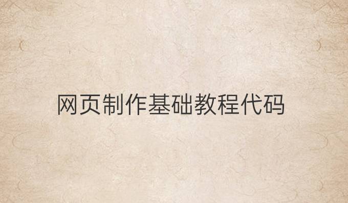 网页制作基础教程代码