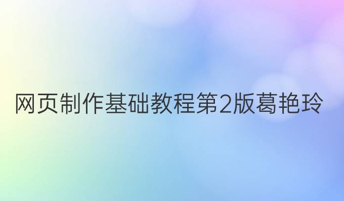 网页制作基础教程第2版葛艳玲