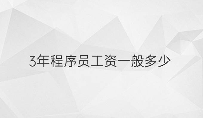 3年程序员工资一般多少