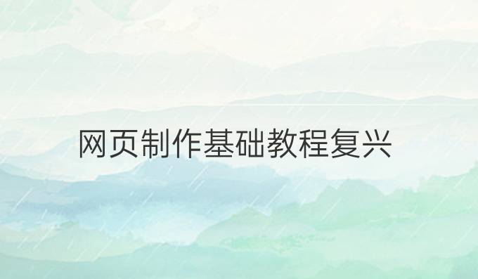 网页制作基础教程复兴