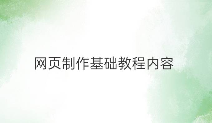 网页制作基础教程内容