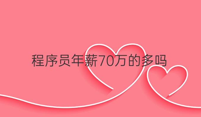 程序员年薪70万的多吗