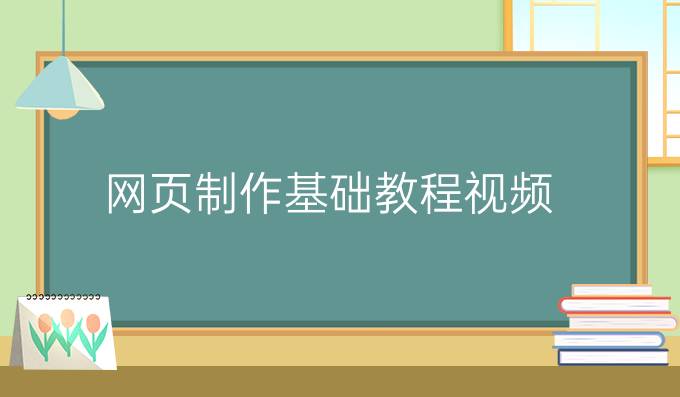 网页制作基础教程视频