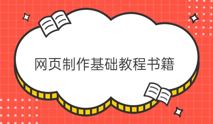网页制作基础教程书籍