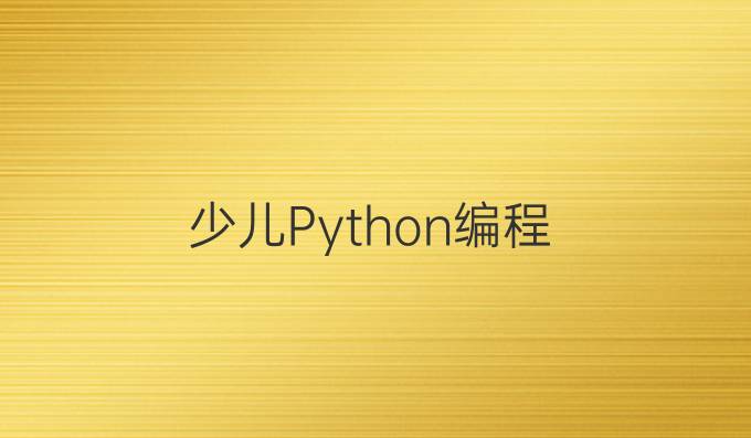 少儿Python编程
