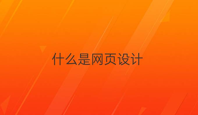 什么是网页设计