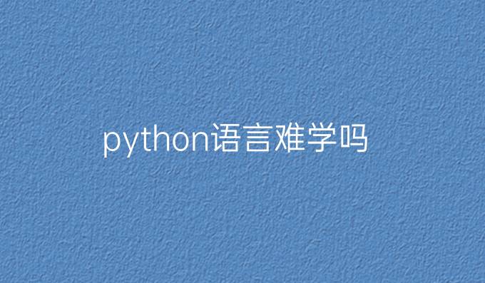 python语言难学吗