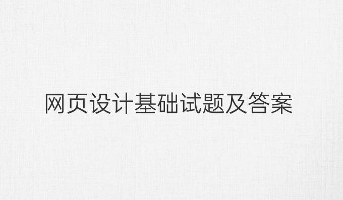 网页设计基础试题及答案