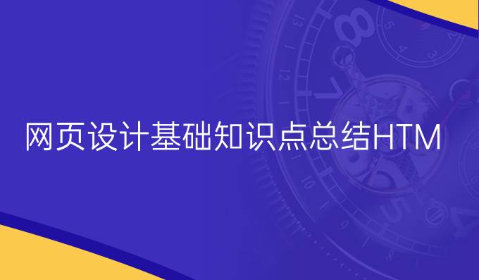 网页设计基础知识点总结HTML
