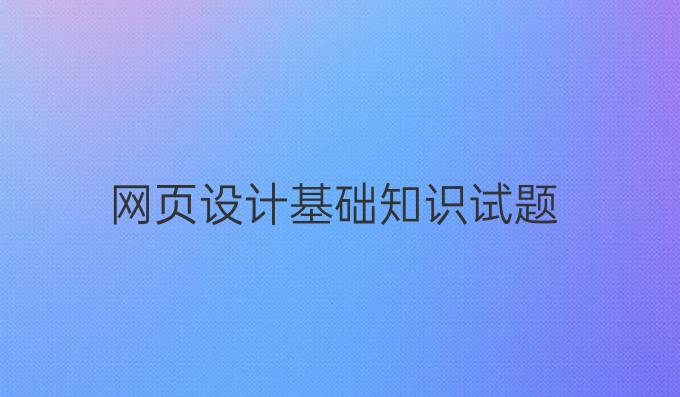 网页设计基础知识试题