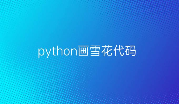 python画雪花代码