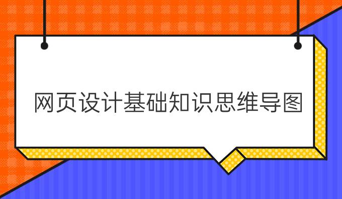 网页设计基础知识思维导图