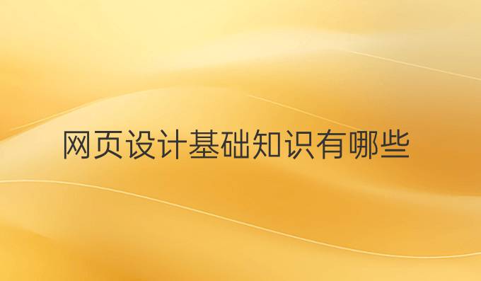 网页设计基础知识有哪些